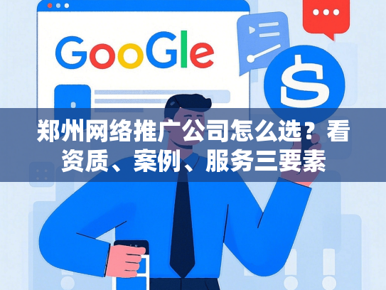 郑州网络推广公司怎么选？看资质、案例、服务三要素