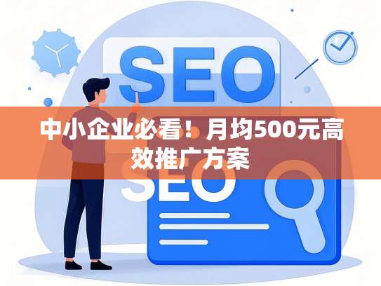 中小企业必看！月均500元高效推广方案