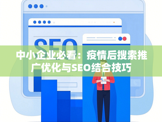 中小企业必看：疫情后搜索推广优化与SEO结合技巧