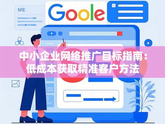 中小企业网络推广目标指南：低成本获取精准客户方法