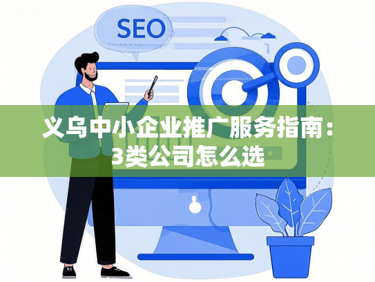 义乌中小企业推广服务指南：3类公司怎么选