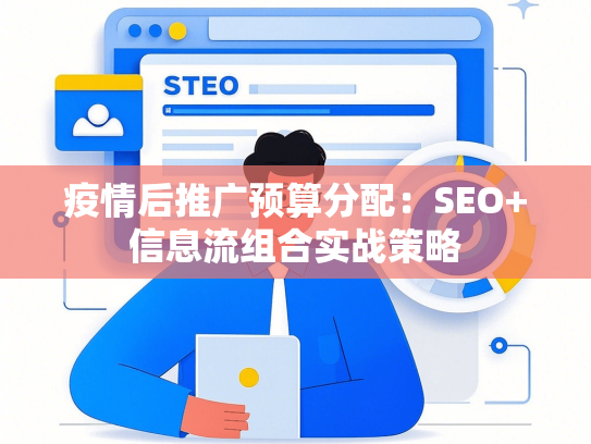 疫情后推广预算分配：SEO+信息流组合实战策略
