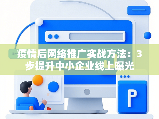 疫情后网络推广实战方法：3步提升中小企业线上曝光
