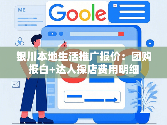 银川本地生活推广报价：团购报白+达人探店费用明细