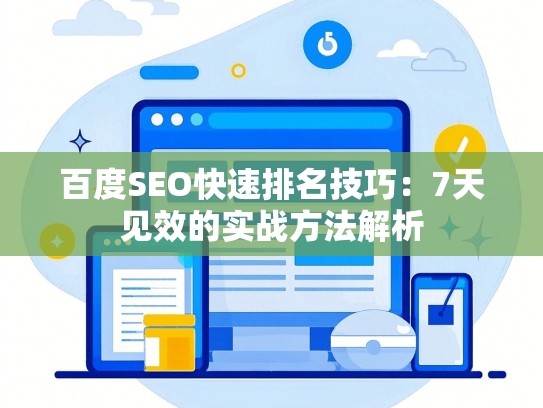 百度SEO快速排名技巧：7天见效的实战方法解析-第1张图片