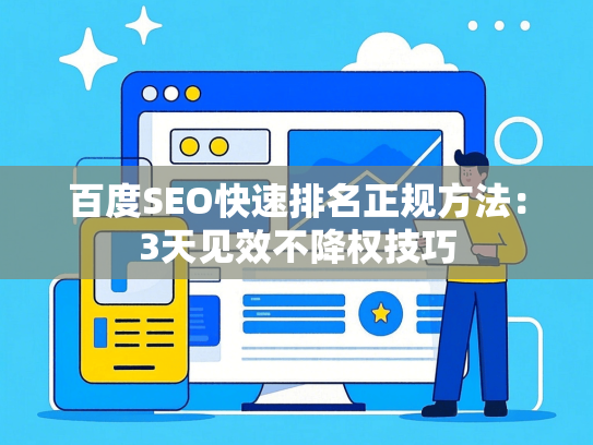 百度SEO快速排名正规方法：3天见效不降权技巧