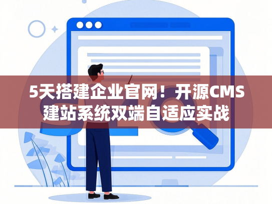 5天搭建企业官网！开源CMS建站系统双端自适应实战-第1张图片