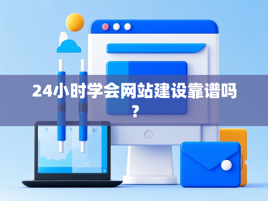24小时学会网站建设靠谱吗？