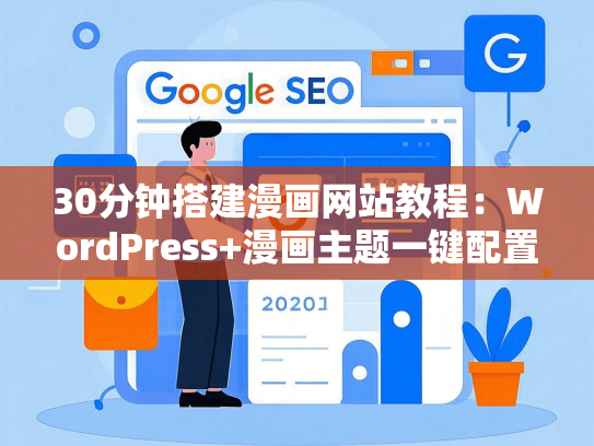 30分钟搭建漫画网站教程：WordPress+漫画主题一键配置指南