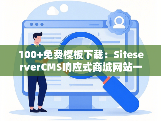100+免费模板下载：SiteserverCMS响应式商城网站一键套用