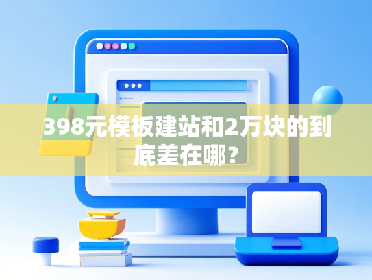 398元模板建站和2万块的到底差在哪？-第1张图片