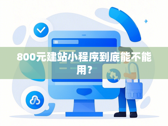 800元建站小程序到底能不能用？