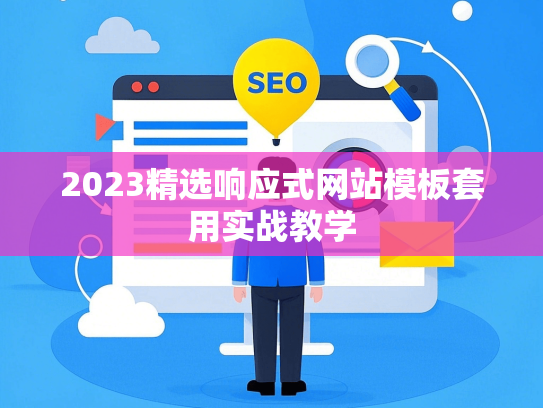 2023精选响应式网站模板套用实战教学