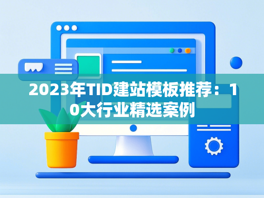 2023年TID建站模板推荐：10大行业精选案例