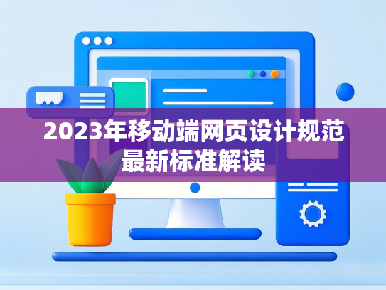 2023年移动端网页设计规范最新标准解读-第1张图片