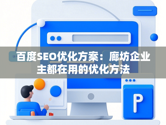 百度SEO优化方案：廊坊企业主都在用的优化方法