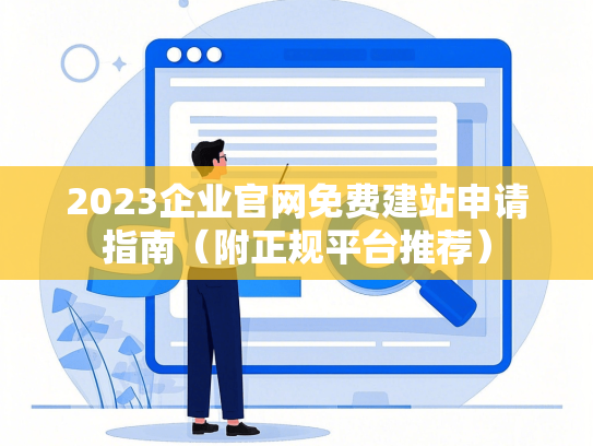 2023企业官网免费建站申请指南（附正规平台推荐）-第1张图片