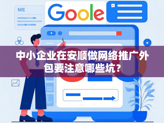 中小企业在安顺做网络推广外包要注意哪些坑？