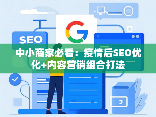 中小商家必看：疫情后SEO优化+内容营销组合打法