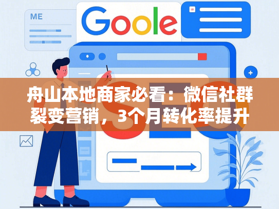 舟山本地商家必看：微信社群裂变营销，3个月转化率提升200%