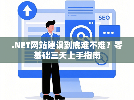 .NET网站建设到底难不难？零基础三天上手指南