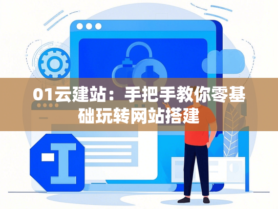 01云建站：手把手教你零基础玩转网站搭建-第1张图片