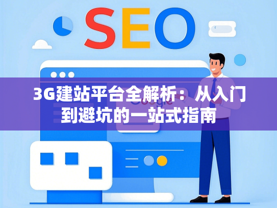 3G建站平台全解析：从入门到避坑的一站式指南