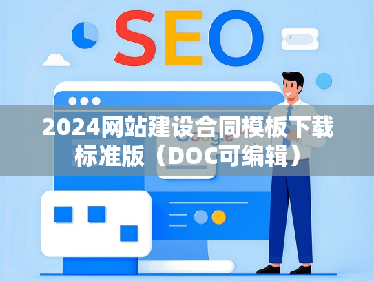 2024网站建设合同模板下载标准版（DOC可编辑）