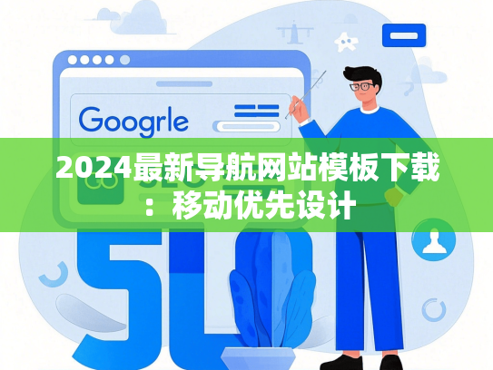 2024最新导航网站模板下载：移动优先设计
