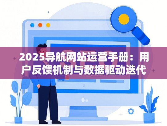 2025导航网站运营手册：用户反馈机制与数据驱动迭代