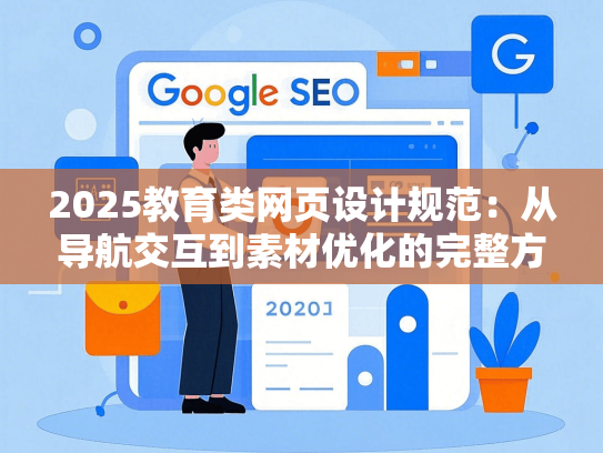 2025教育类网页设计规范：从导航交互到素材优化的完整方案