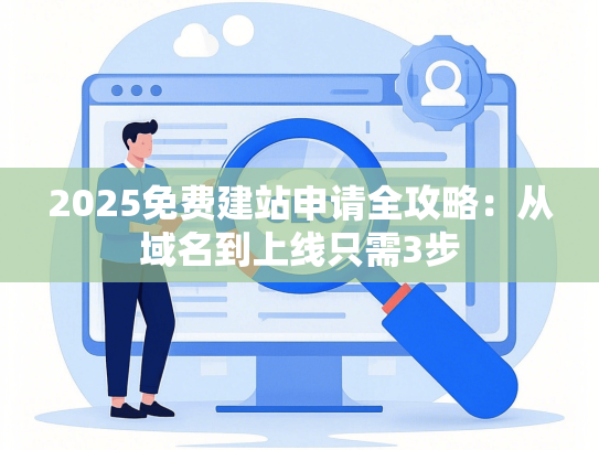 2025免费建站申请全攻略：从域名到上线只需3步-第1张图片