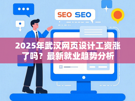 2025年武汉网页设计工资涨了吗？最新就业趋势分析