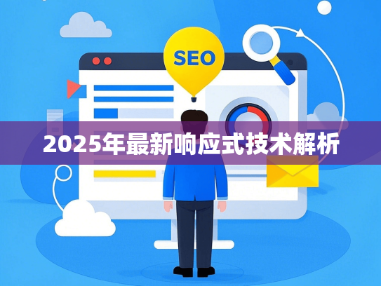 2025年最新响应式技术解析