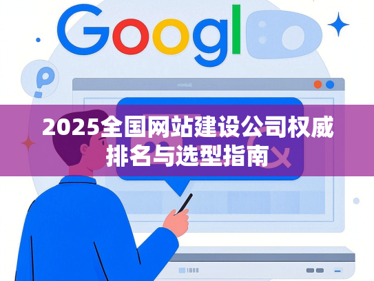 2025全国网站建设公司权威排名与选型指南