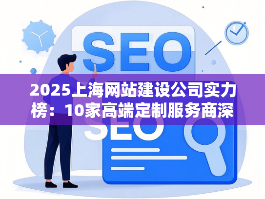 2025上海网站建设公司实力榜：10家高端定制服务商深度评测-第1张图片