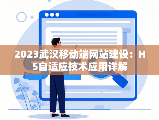2023武汉移动端网站建设：H5自适应技术应用详解
