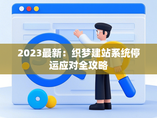 2023最新：织梦建站系统停运应对全攻略
