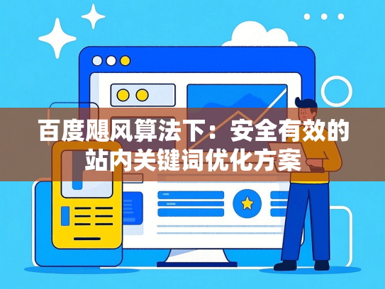 百度飓风算法下：安全有效的站内关键词优化方案-第1张图片