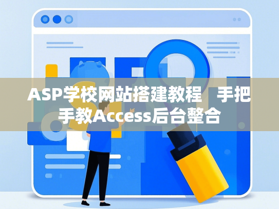 ASP学校网站搭建教程   手把手教Access后台整合