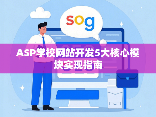 ASP学校网站开发5大核心模块实现指南