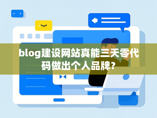 blog建设网站真能三天零代码做出个人品牌？