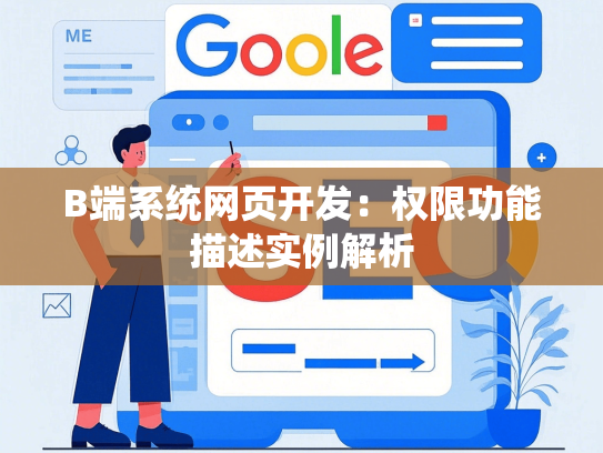 B端系统网页开发：权限功能描述实例解析