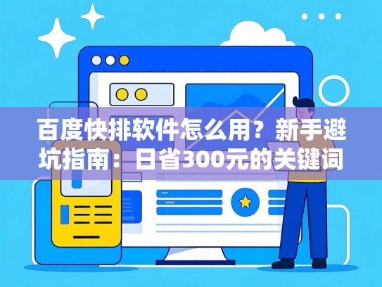 百度快排软件怎么用？新手避坑指南：日省300元的关键词布局术-第1张图片