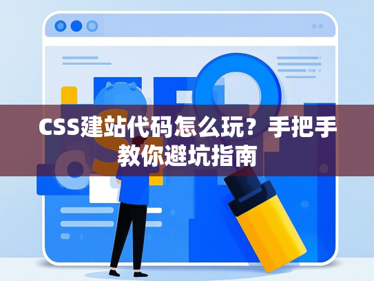 CSS建站代码怎么玩？手把手教你避坑指南