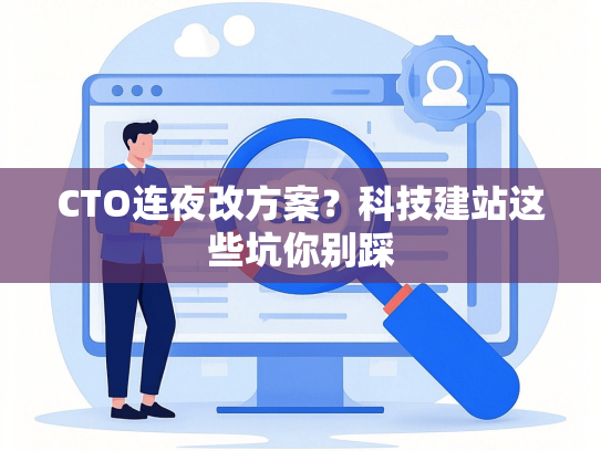 CTO连夜改方案？科技建站这些坑你别踩