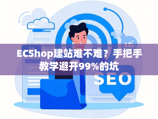 ECShop建站难不难？手把手教学避开99%的坑