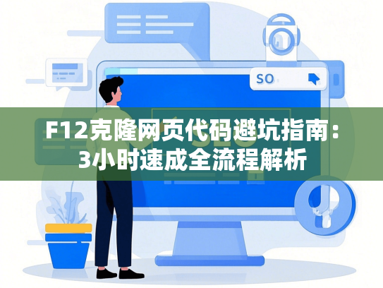 F12克隆网页代码避坑指南：3小时速成全流程解析