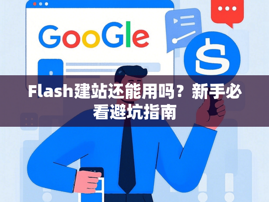Flash建站还能用吗？新手必看避坑指南-第1张图片