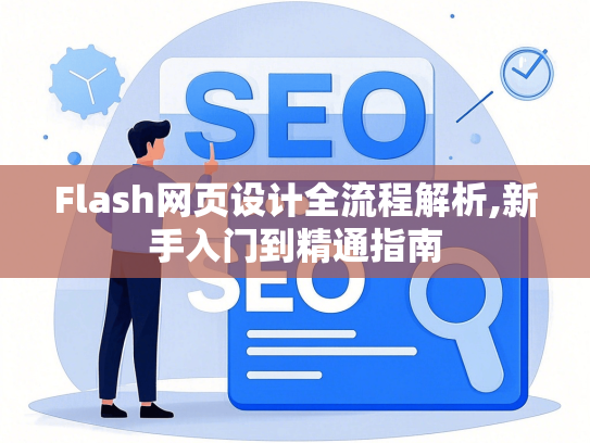 Flash网页设计全流程解析,新手入门到精通指南